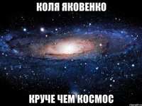 коля яковенко круче чем космос