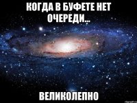 когда в буфете нет очереди... великолепно