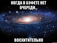 когда в буфете нет очереди... восхитительно