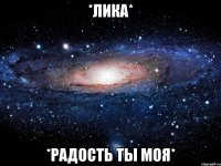 *лика* *радость ты моя*