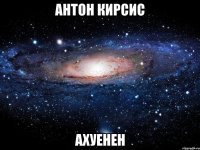 антон кирсис ахуенен