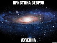 кристина севрук ахуенна