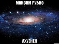 максим руббо ахуенен