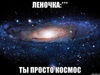 леночка:*** ты просто космос