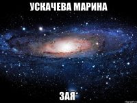 ускачева марина зая*