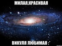 милая,красивая викуля любимая :*