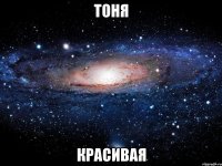 тоня красивая