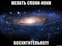 желать споки-ноки восхитительно!!!