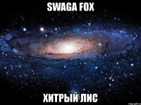 swaga fox хитрый лис