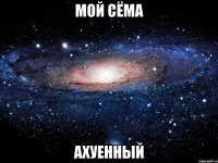 мой сёма ахуенный