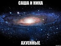 саша и ника ахуенные