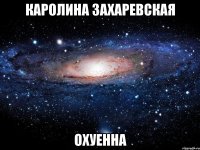 каролина захаревская охуенна