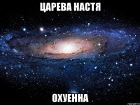 царева настя охуенна