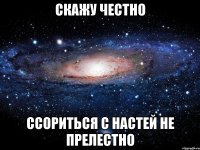 скажу честно ссориться с настей не прелестно