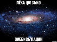 лёха цюсько заебись пацан