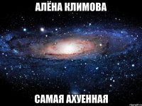 алёна климова самая ахуенная