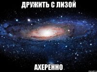 дружить с лизой ахеренно