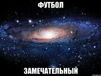 футбол замечательный