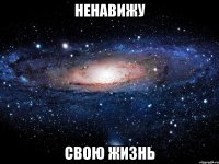 ненавижу свою жизнь