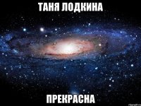 таня лодкина прекрасна