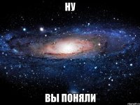 ну вы поняли