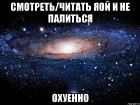 смотреть/читать яой и не палиться охуенно