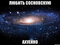 любить сосновскую ахуенно