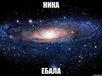 ника ебала