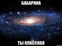 бабарина ты классная