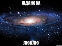 жданова люблю