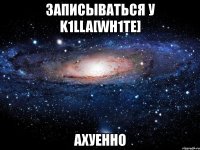 записываться у k1lla[wh1te] ахуенно