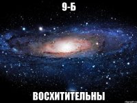 9-б восхитительны