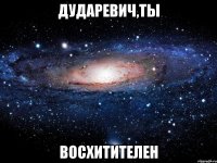 дударевич,ты восхитителен