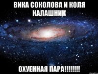 вика соколова и коля калашник охуенная пара!!!