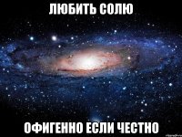 любить солю офигенно если честно