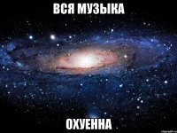 вся музыка охуенна