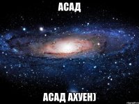 асад асад ахуен)