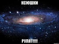 ксюшки рулят!!!