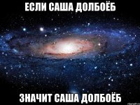 если саша долбоёб значит саша долбоёб