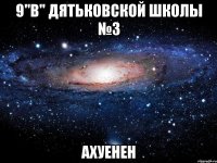 9"в" дятьковской школы №3 ахуенен