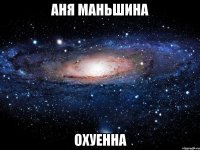 аня маньшина охуенна