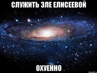 служить эле елисеевой охуенно