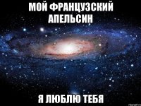 мой французский апельсин я люблю тебя