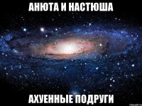 анюта и настюша ахуенные подруги