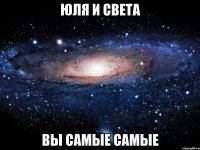 юля и света вы самые самые