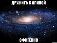 дружить с алиной офигенно