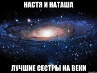 настя и наташа лучшие сестры на веки