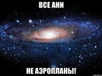 все ани не аэропланы!