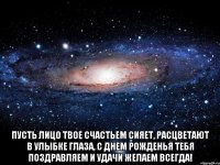  пусть лицо твое счастьем сияет, расцветают в улыбке глаза, с днем рожденья тебя поздравляем и удачи желаем всегда!