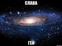 слава гей